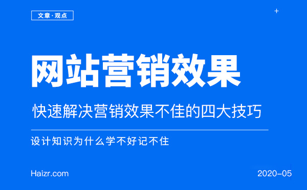 快速解決網站營銷效果不佳的四大技巧