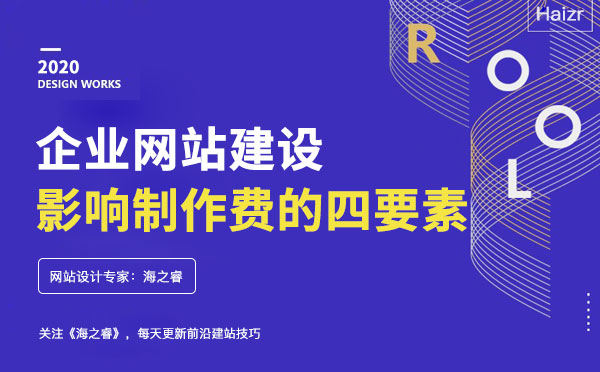 企業(yè)網(wǎng)站建設(shè)影響網(wǎng)站費用的四要素