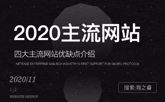 2020年四大主流企業(yè)網(wǎng)站類型優(yōu)缺點(diǎn)介紹