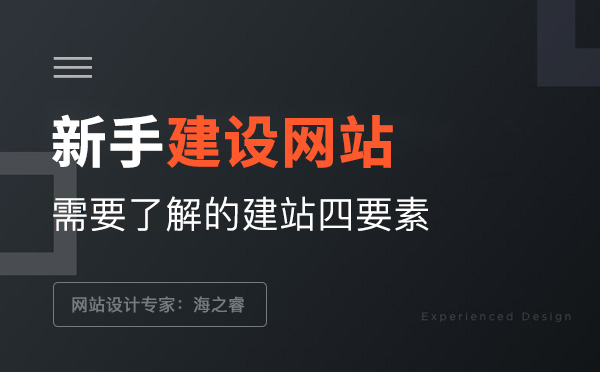 新手建設網站需要了解的建站四要素