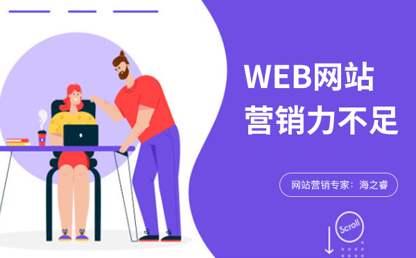 企業(yè)網(wǎng)站營(yíng)銷力不足的常見四大原因