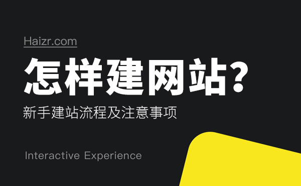 怎樣建網(wǎng)站？新手建站流程及注意事項(xiàng)