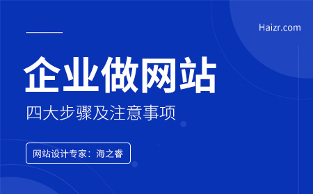 企業(yè)做網(wǎng)站四大步驟及注意事項