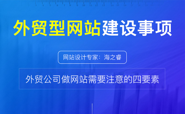 做好外貿(mào)型網(wǎng)站需要注意的四要素