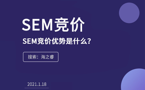 SEM競價的優(yōu)勢是什么？為什么在企業(yè)中流行