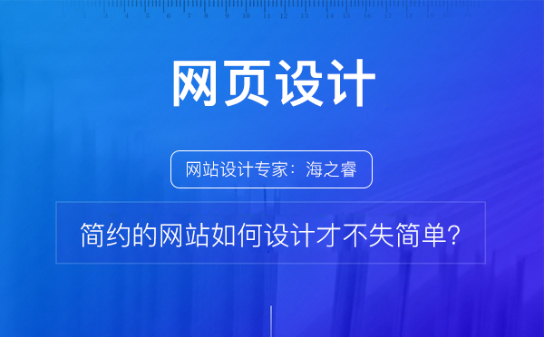 簡約的網(wǎng)站如何設計才不失簡單？