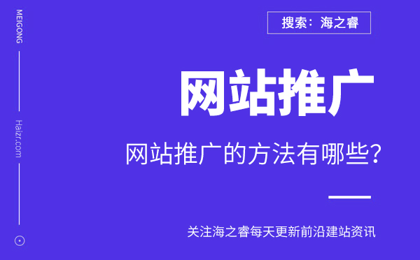 網(wǎng)站推廣的方法有哪些？