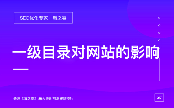 一級目錄對網(wǎng)站排名有什么影響