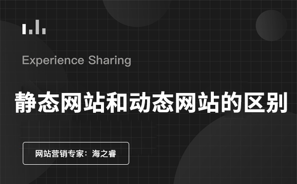 靜態(tài)網(wǎng)站與動態(tài)網(wǎng)站的區(qū)別