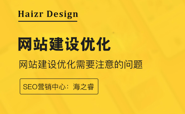 網(wǎng)站建設(shè)優(yōu)化幾個需要注意的地方