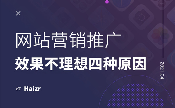 網(wǎng)站營銷推廣效果不理想的四種原因