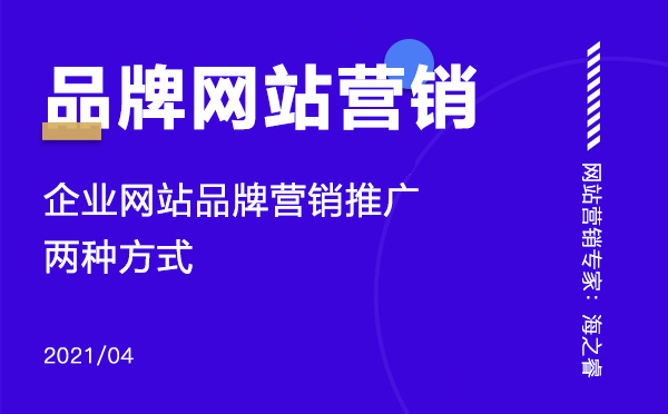 企業(yè)網(wǎng)站品牌營(yíng)銷(xiāo)推廣的兩種方式