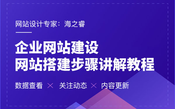 企業(yè)網(wǎng)站搭建制作步驟講解教程