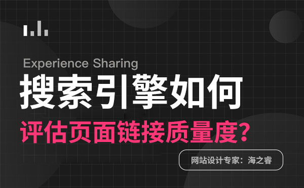 搜索引擎如何評(píng)估頁(yè)面鏈接質(zhì)量度