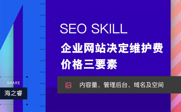 企業(yè)網(wǎng)站決定維護(hù)費(fèi)用價(jià)格三要素